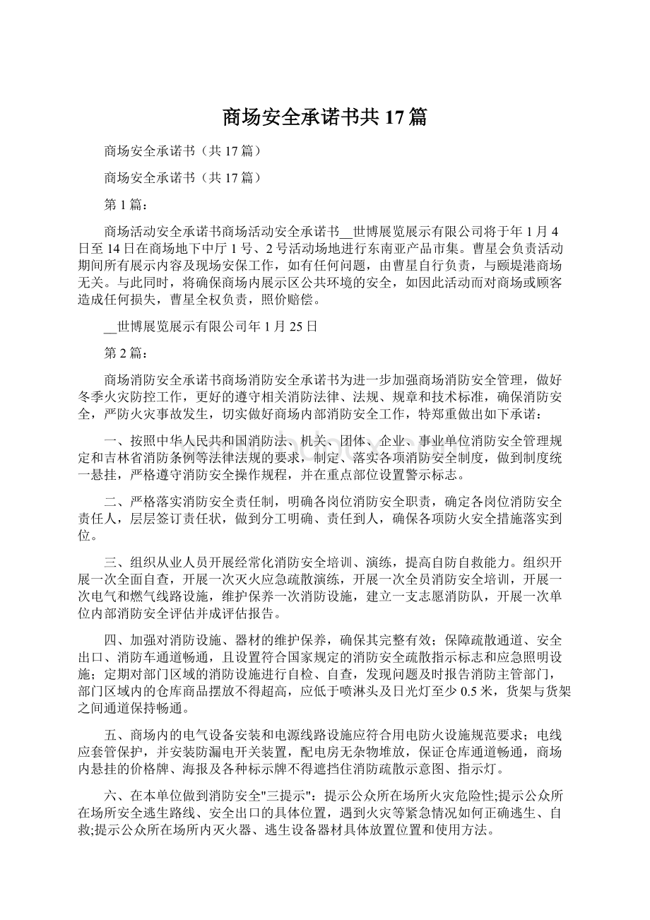 商场安全承诺书共17篇.docx_第1页