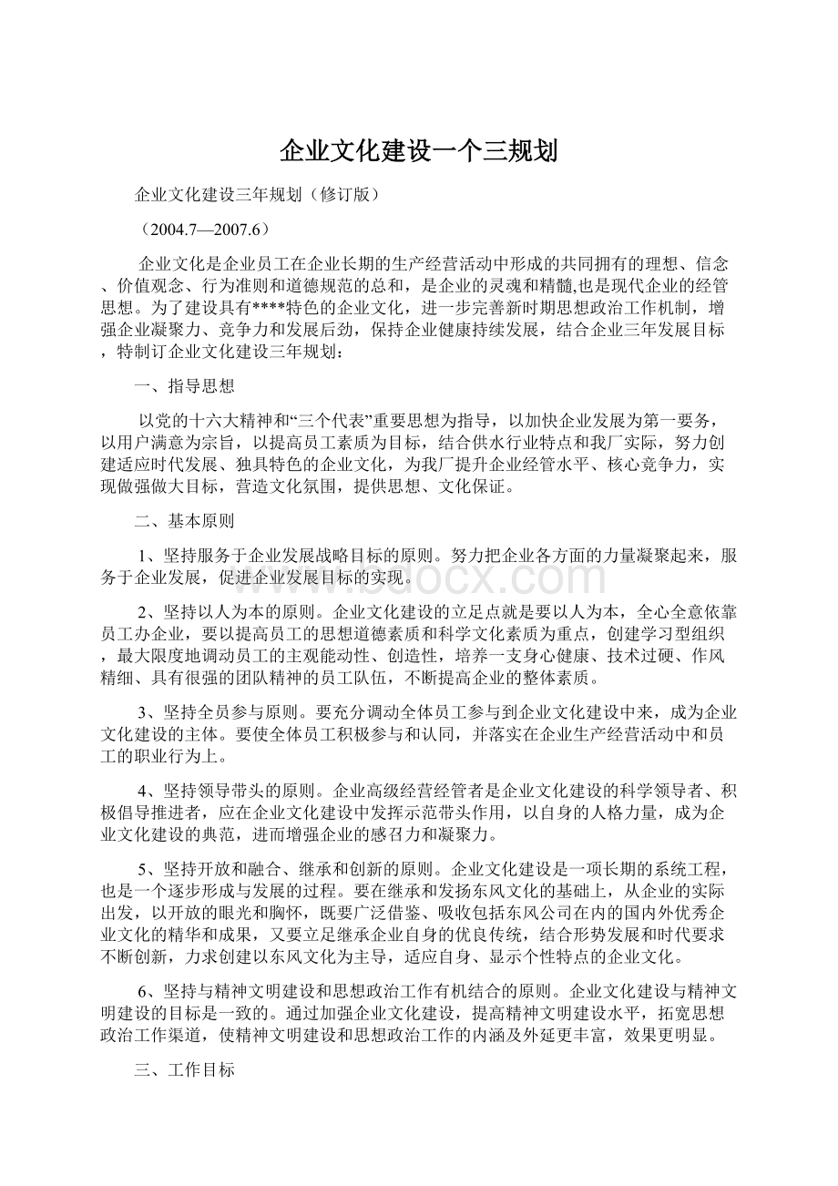 企业文化建设一个三规划Word文档格式.docx_第1页