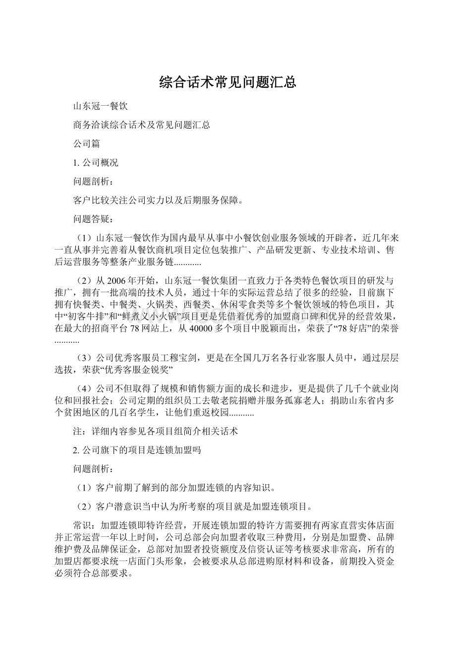 综合话术常见问题汇总文档格式.docx_第1页