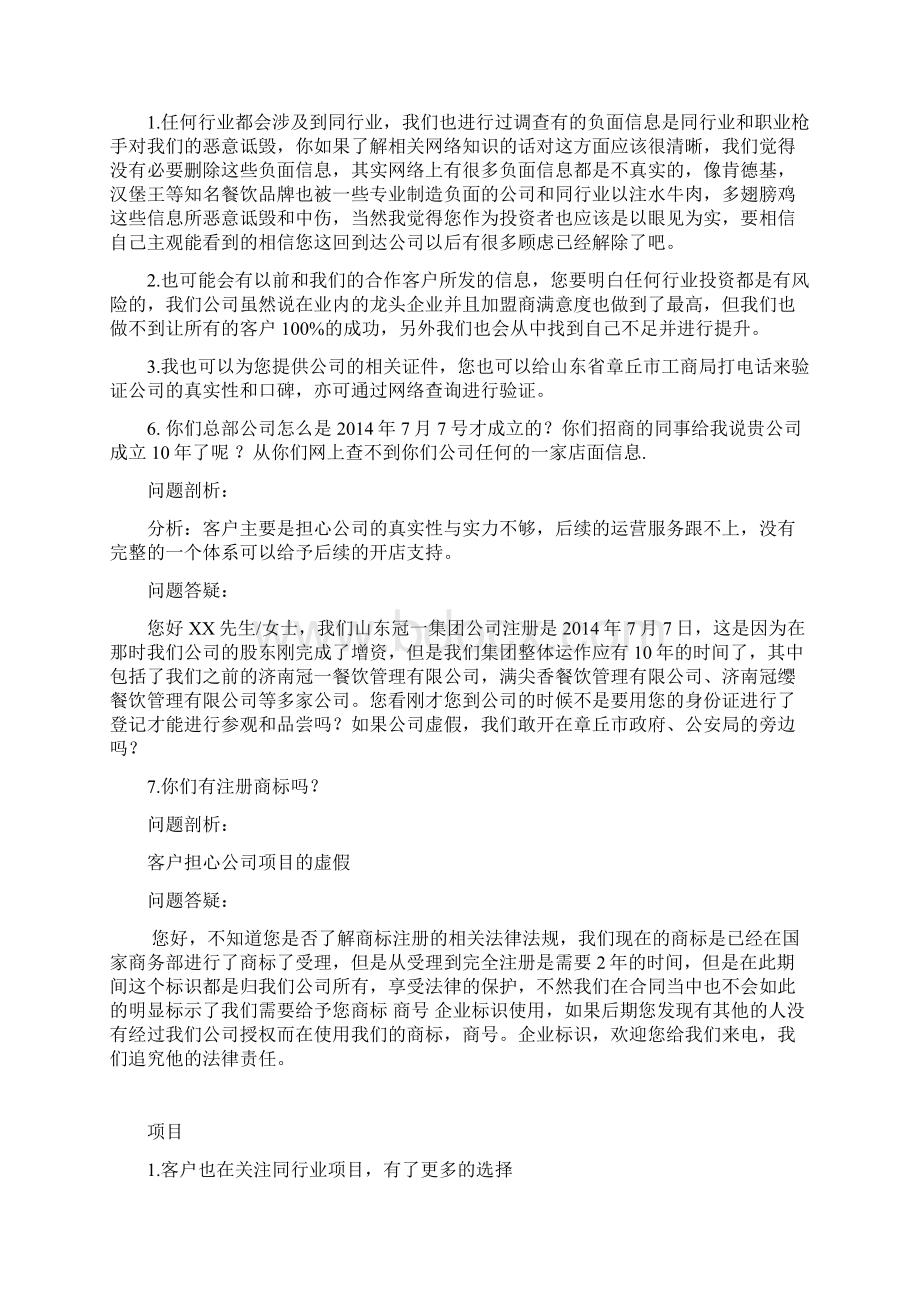 综合话术常见问题汇总文档格式.docx_第3页