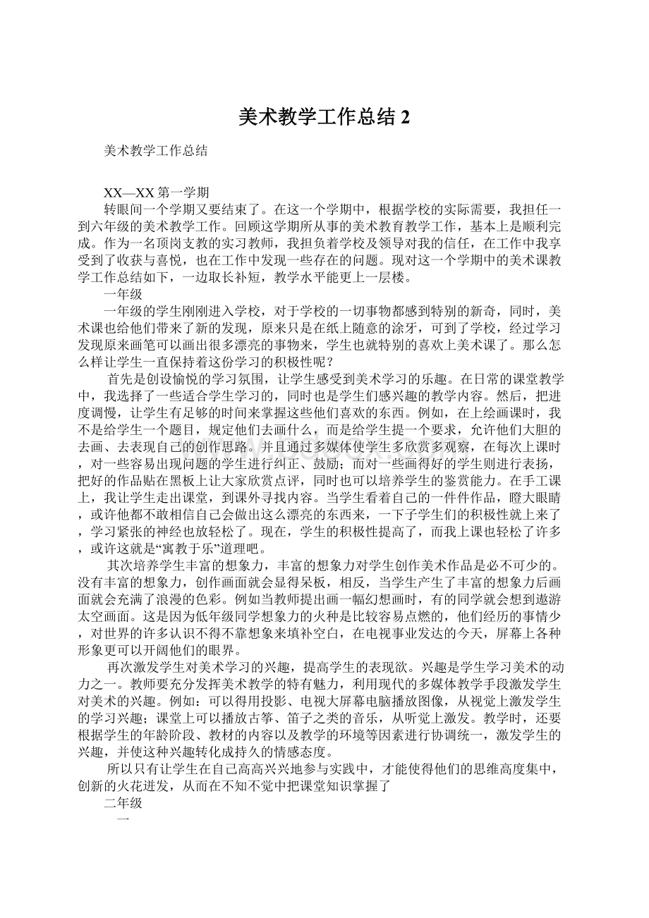 美术教学工作总结2.docx