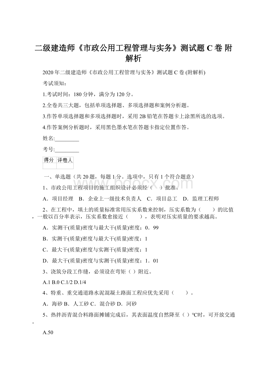 二级建造师《市政公用工程管理与实务》测试题C卷 附解析Word下载.docx_第1页