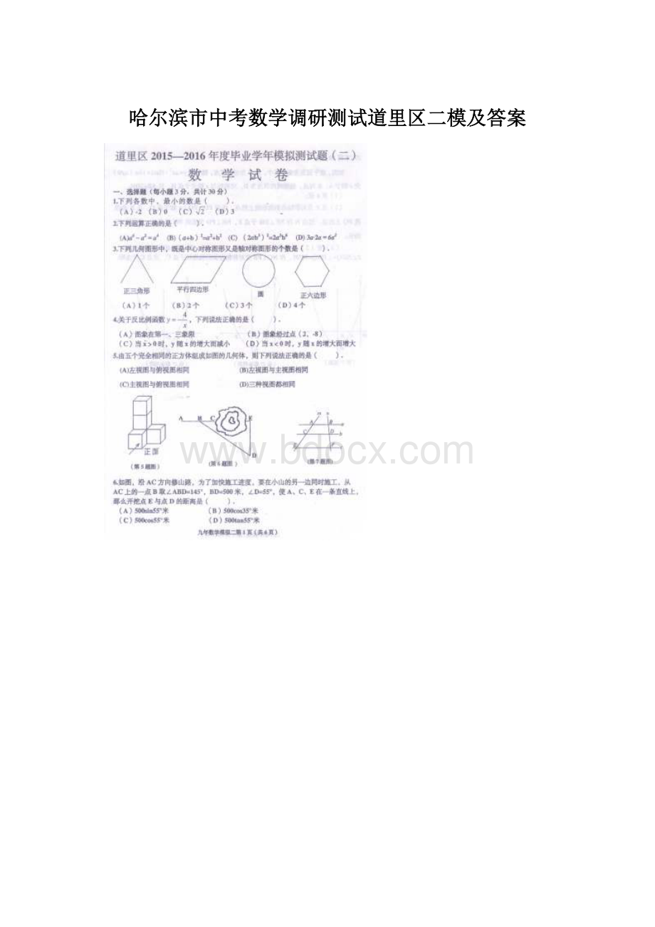 哈尔滨市中考数学调研测试道里区二模及答案Word格式.docx