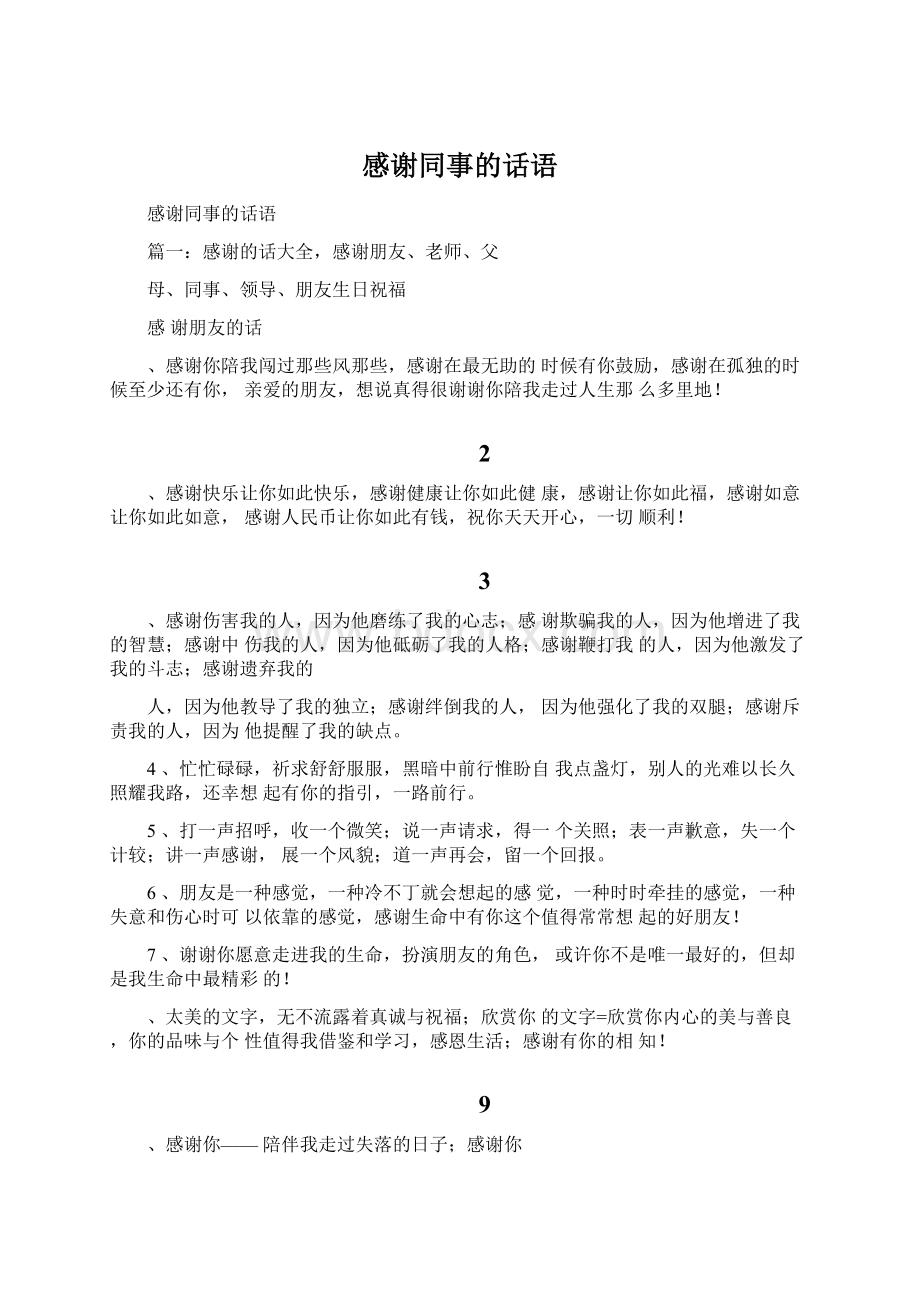 感谢同事的话语Word文档下载推荐.docx_第1页