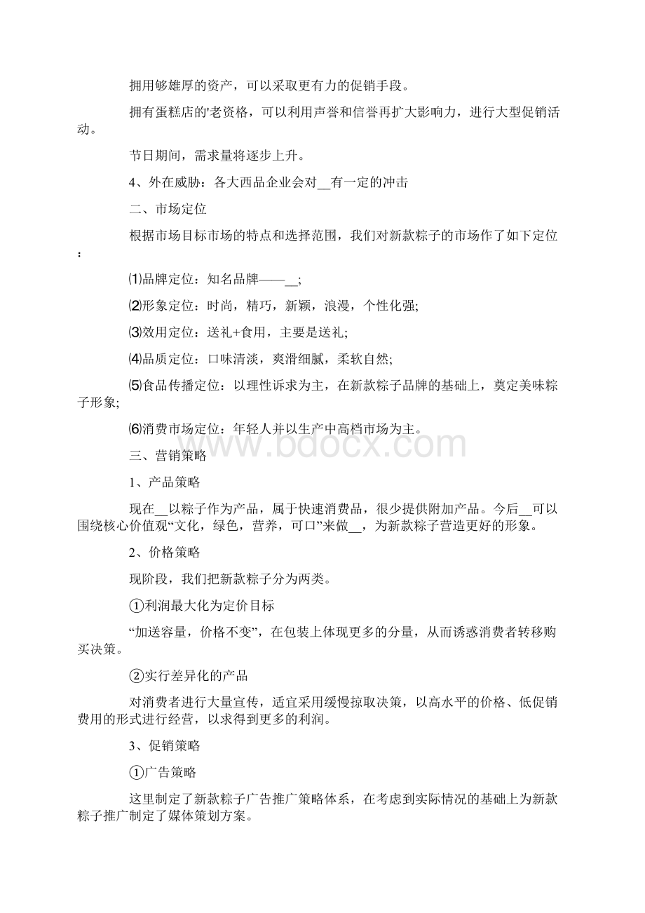 粽子营销策划书合集8篇.docx_第2页