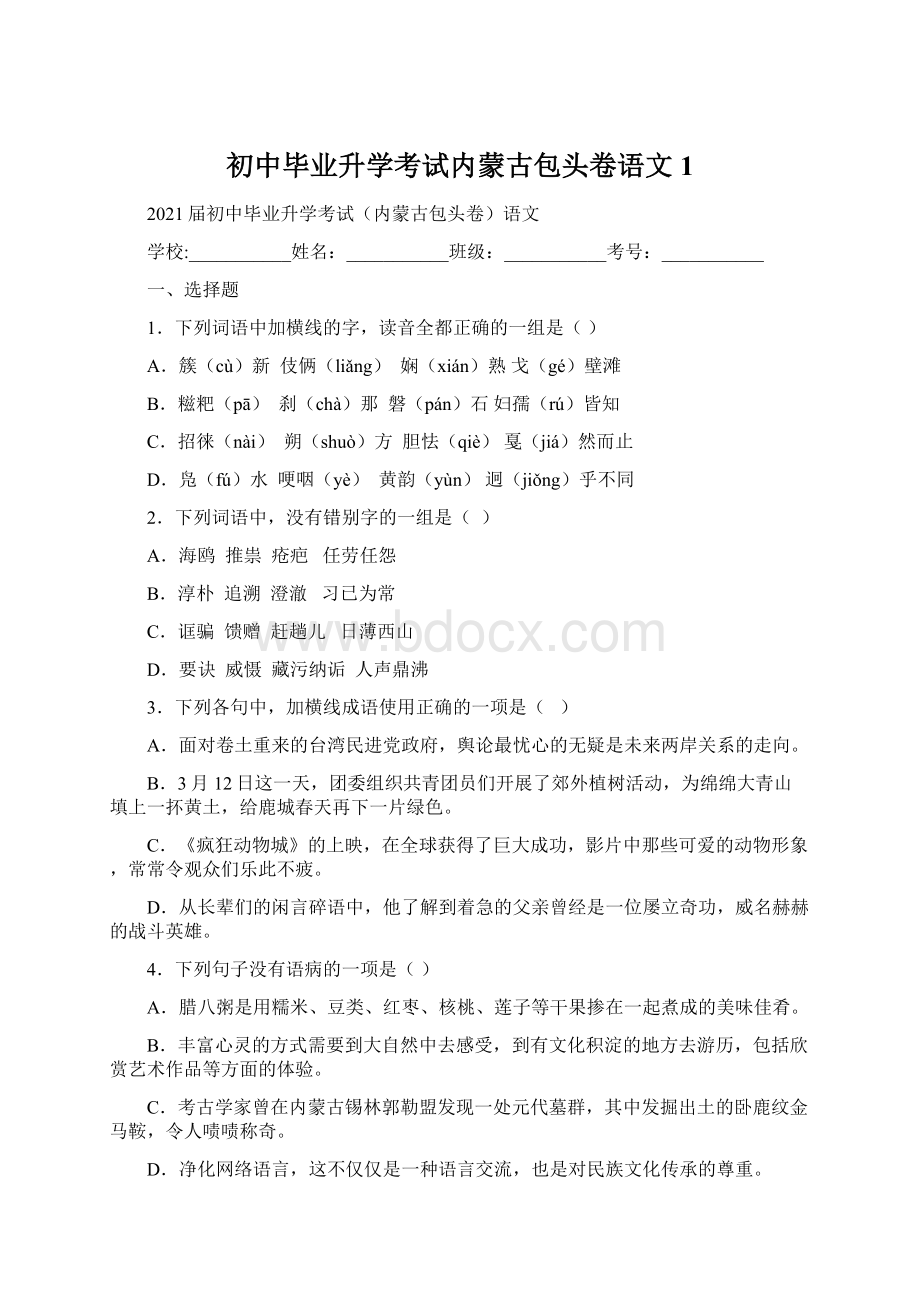 初中毕业升学考试内蒙古包头卷语文1.docx_第1页