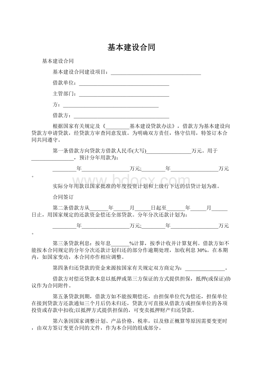 基本建设合同.docx_第1页