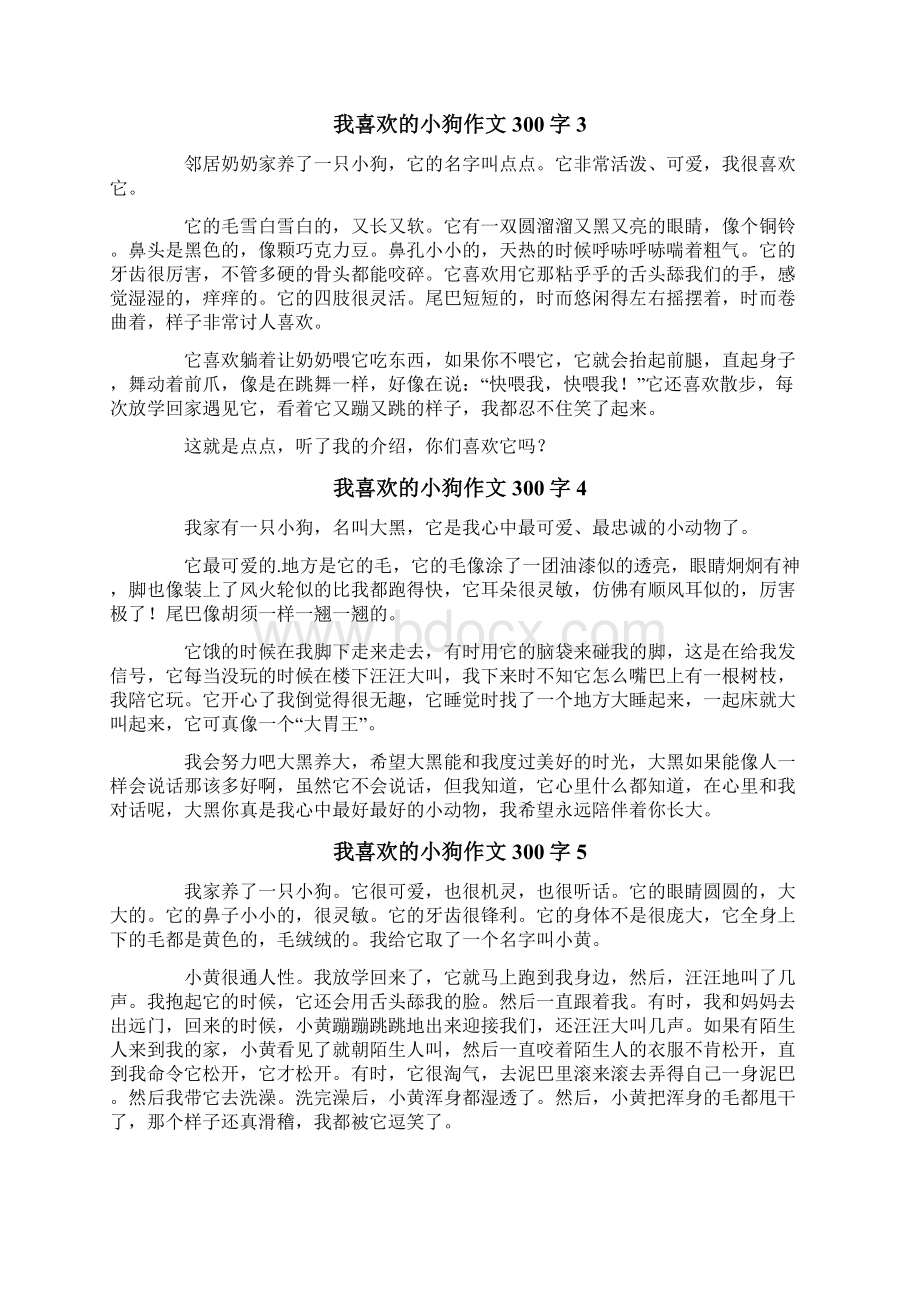 我喜欢的小狗作文300字Word下载.docx_第2页