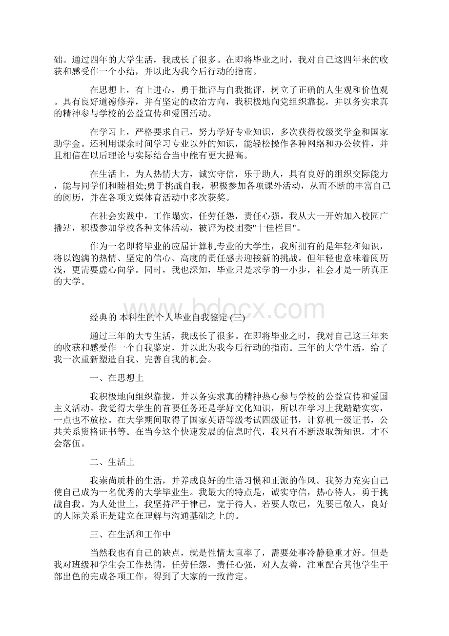 推荐精选的本科生的个人毕业自我鉴定合集.docx_第2页