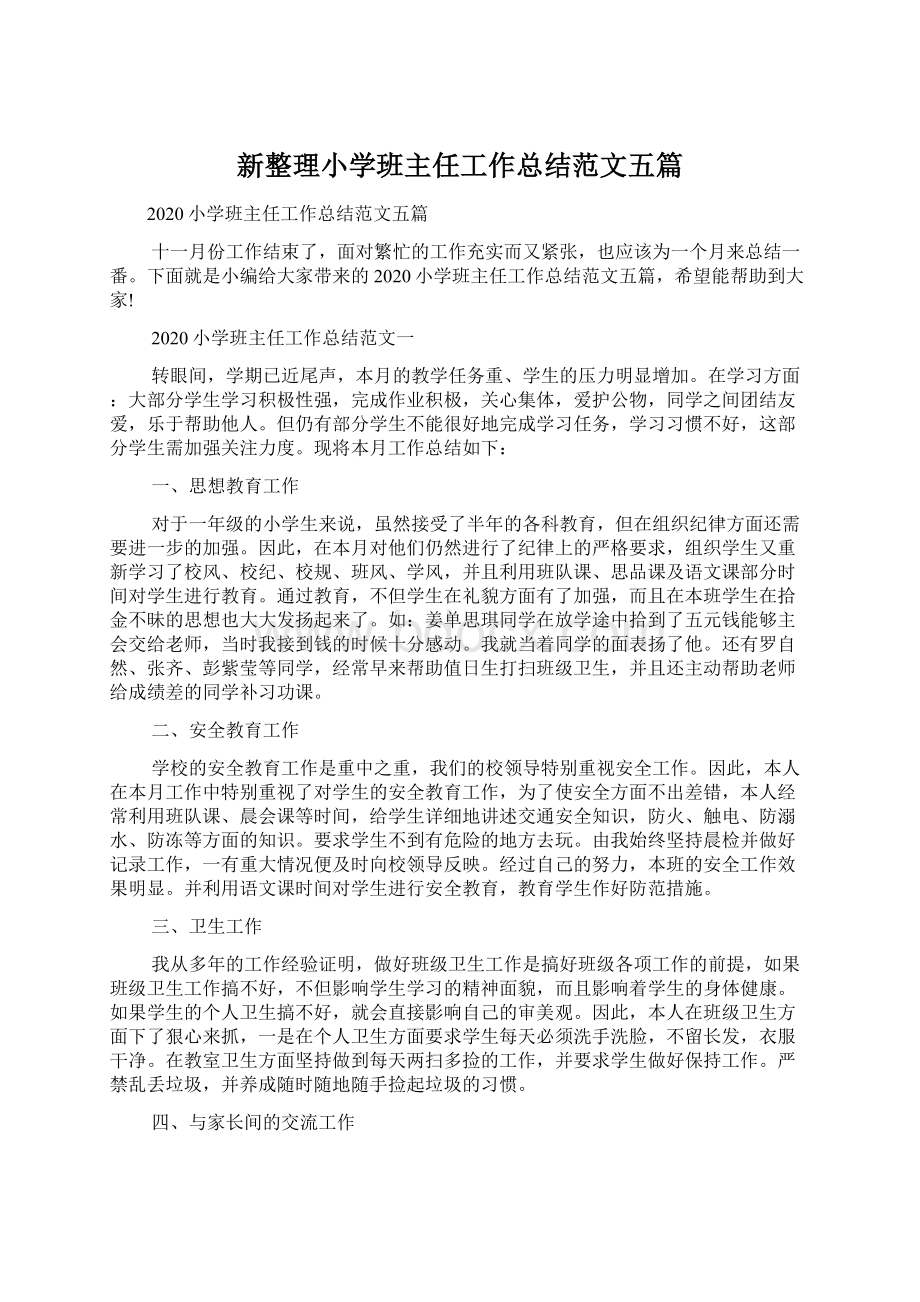 新整理小学班主任工作总结范文五篇.docx