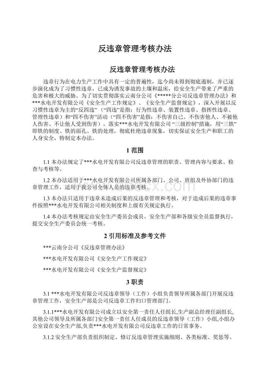 反违章管理考核办法Word文件下载.docx