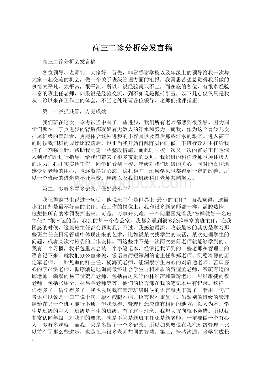 高三二诊分析会发言稿.docx