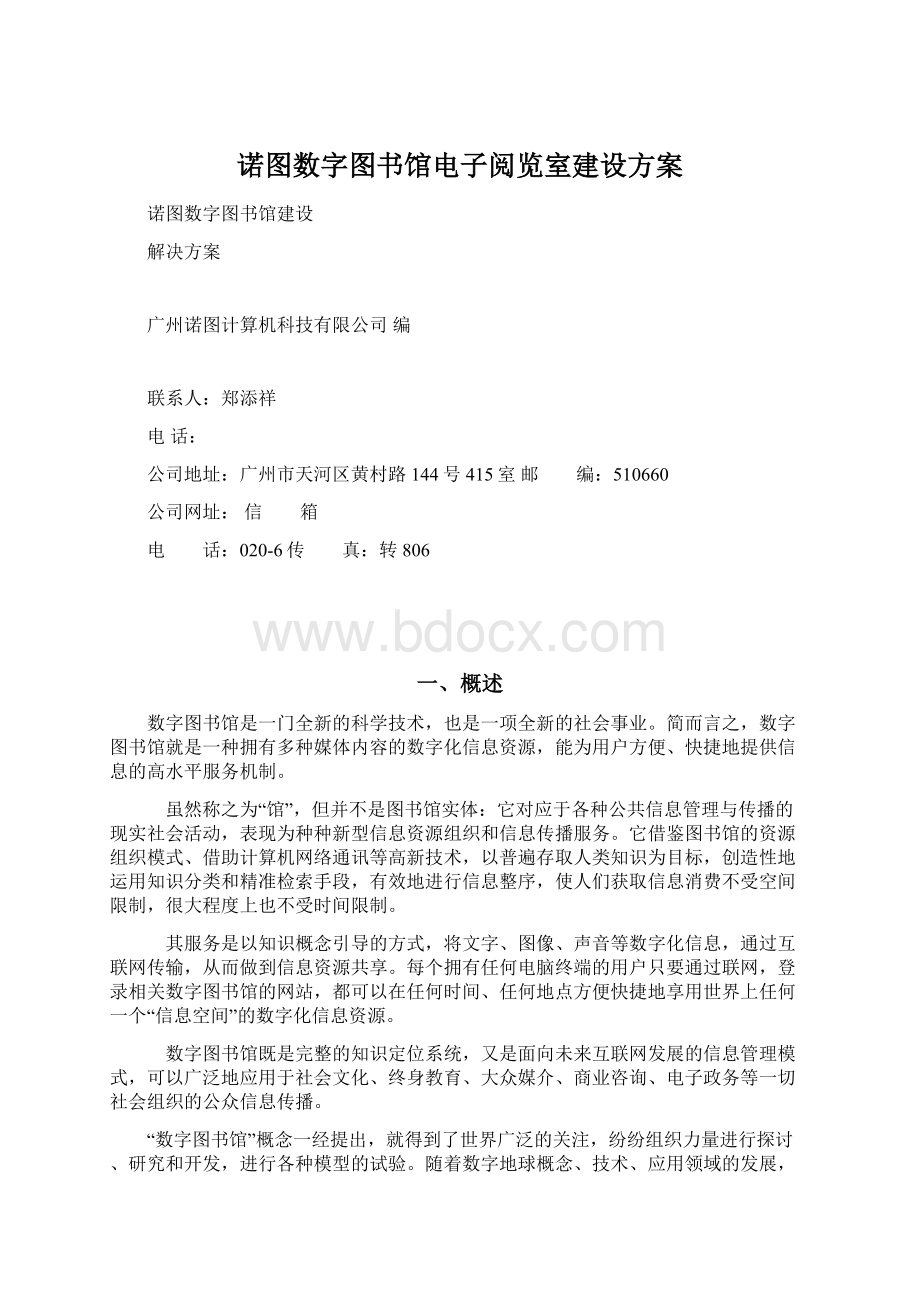 诺图数字图书馆电子阅览室建设方案Word格式文档下载.docx