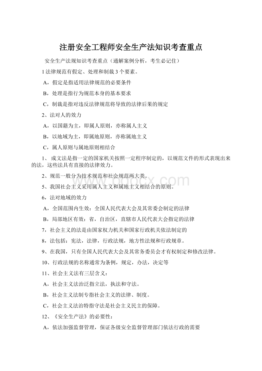 注册安全工程师安全生产法知识考查重点Word文档格式.docx_第1页