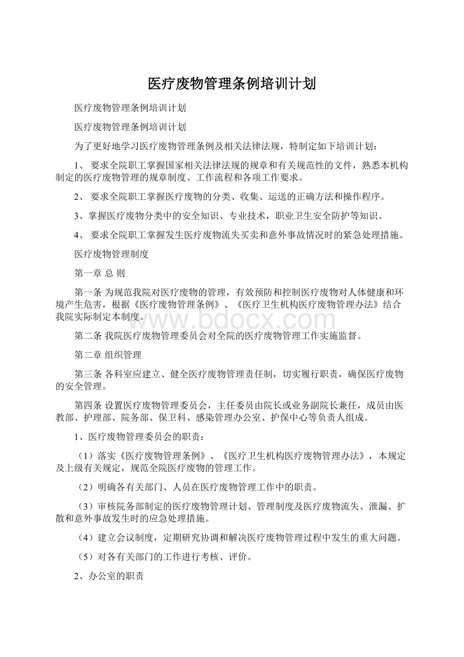 医疗废物管理条例培训计划Word格式文档下载.docx