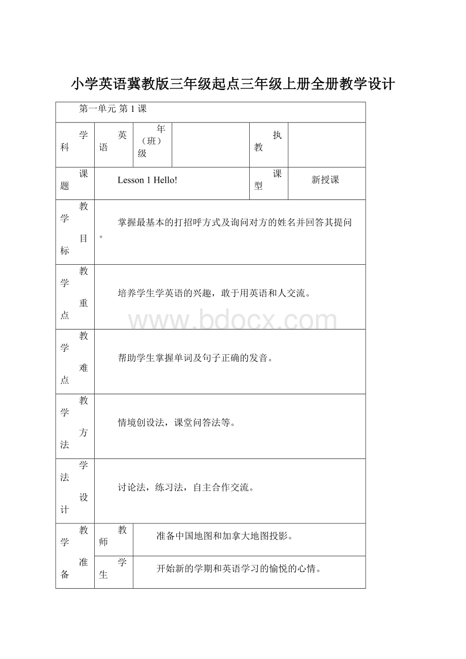 小学英语冀教版三年级起点三年级上册全册教学设计.docx