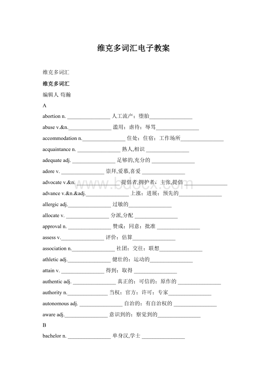 维克多词汇电子教案Word下载.docx