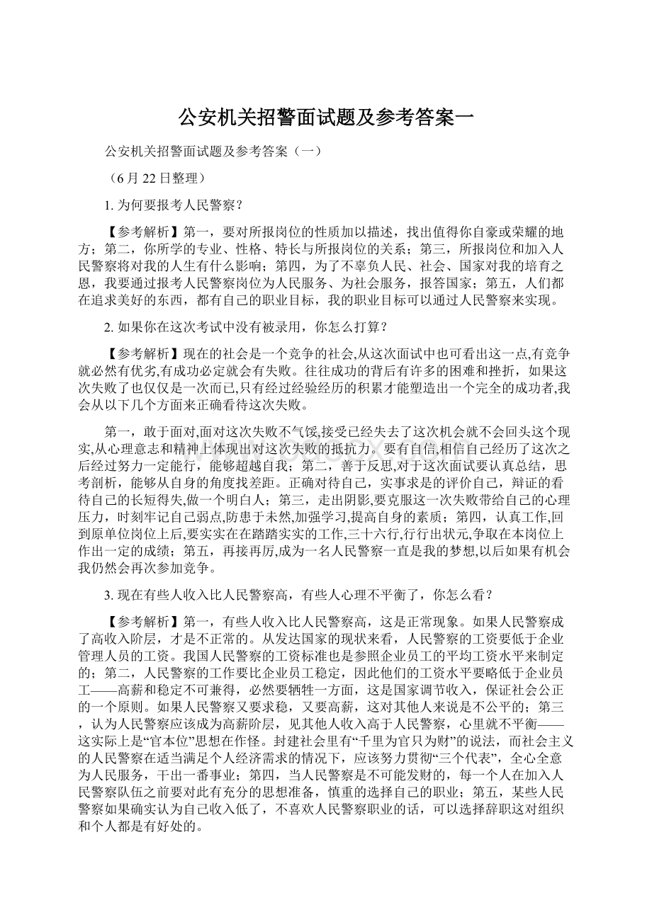 公安机关招警面试题及参考答案一.docx_第1页