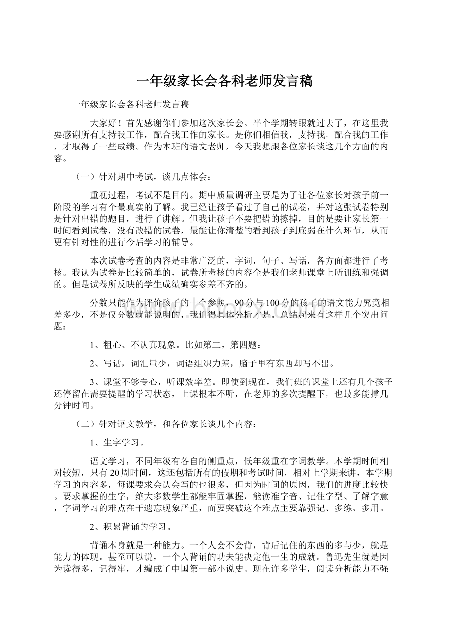 一年级家长会各科老师发言稿.docx