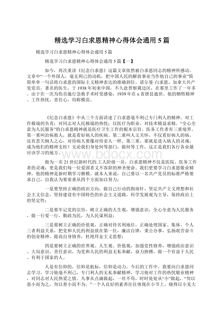 精选学习白求恩精神心得体会通用5篇Word文件下载.docx_第1页