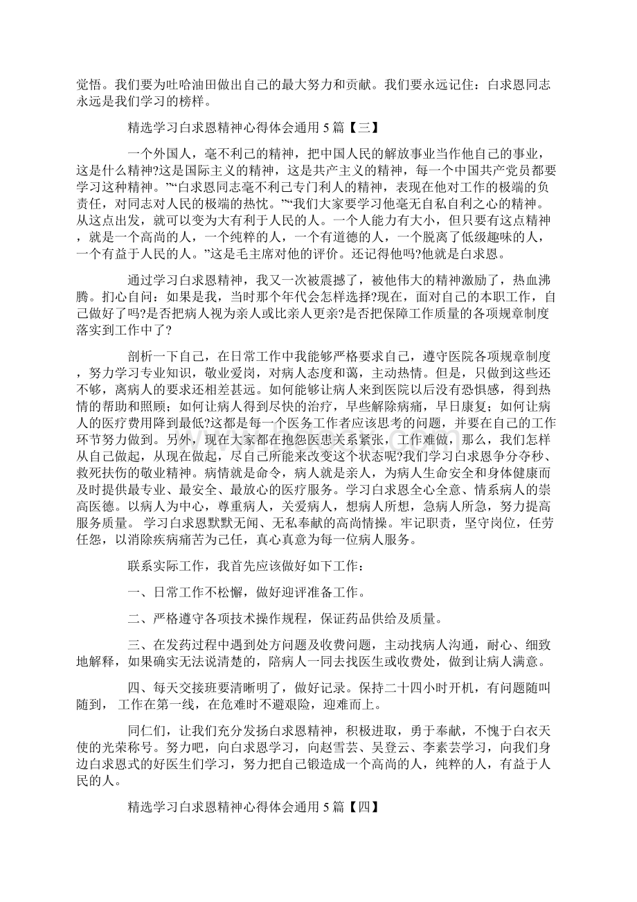 精选学习白求恩精神心得体会通用5篇.docx_第3页