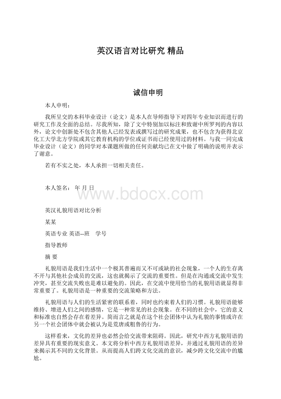 英汉语言对比研究 精品.docx_第1页