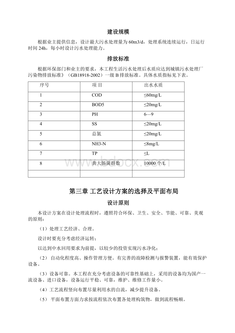 60吨污水处理站工程设计方案.docx_第3页