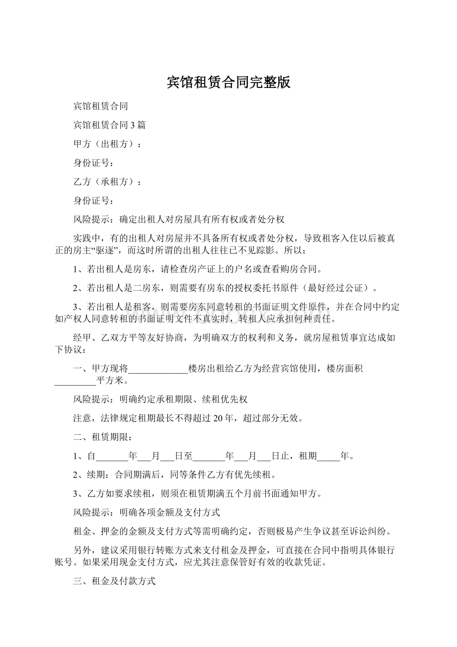 宾馆租赁合同完整版文档格式.docx