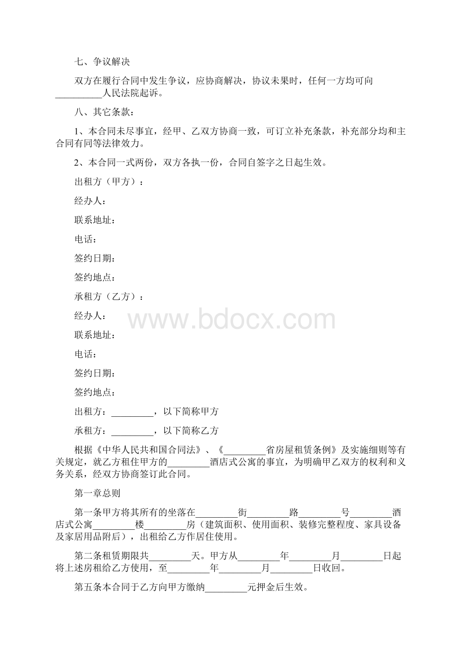 宾馆租赁合同完整版文档格式.docx_第3页