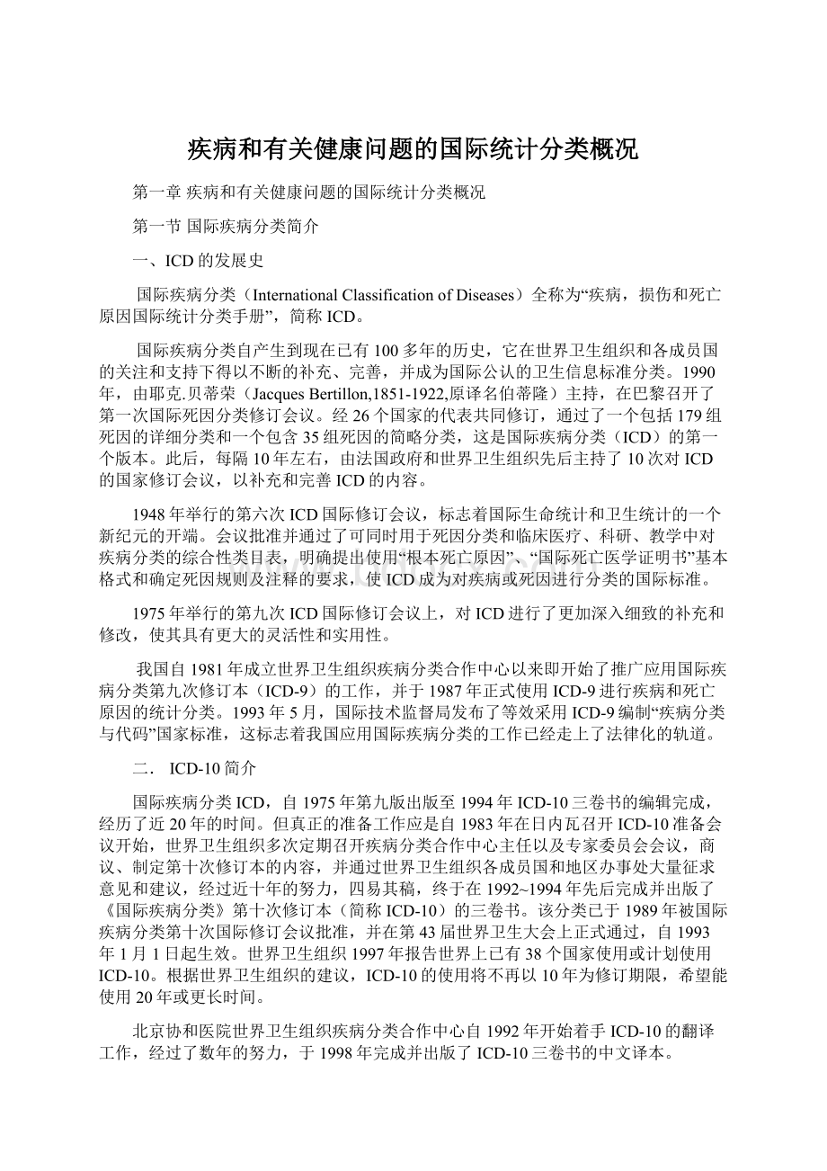 疾病和有关健康问题的国际统计分类概况.docx_第1页