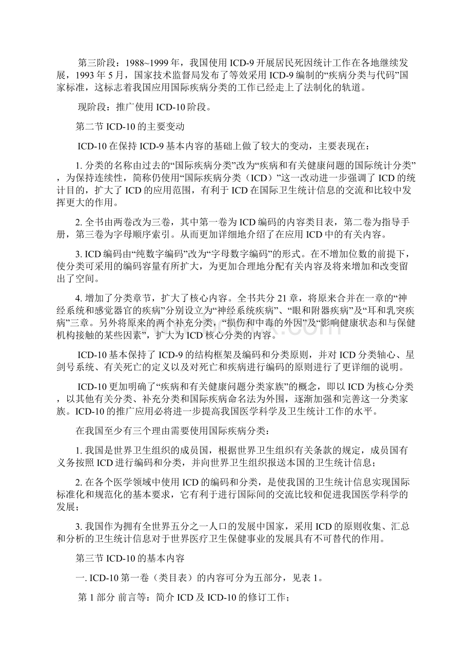 疾病和有关健康问题的国际统计分类概况.docx_第3页