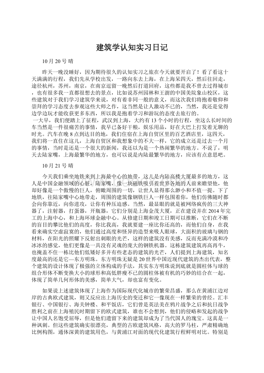 建筑学认知实习日记.docx