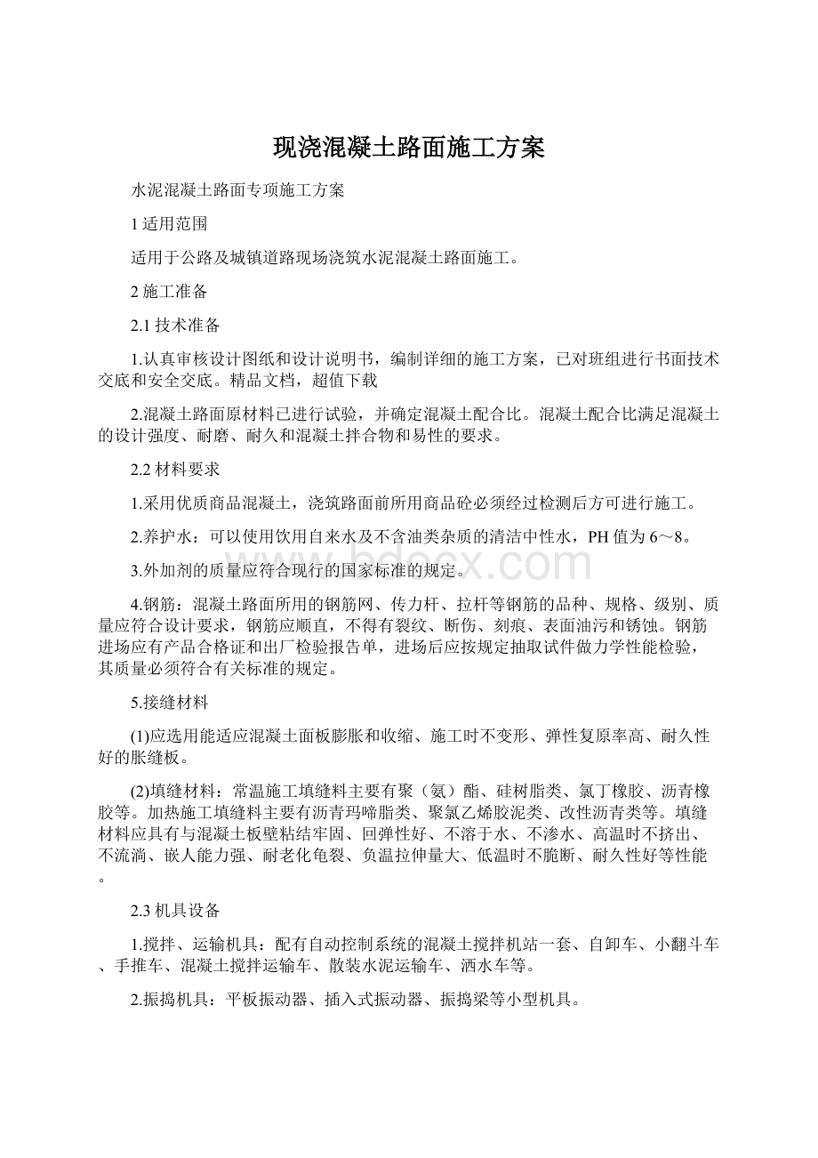 现浇混凝土路面施工方案Word下载.docx