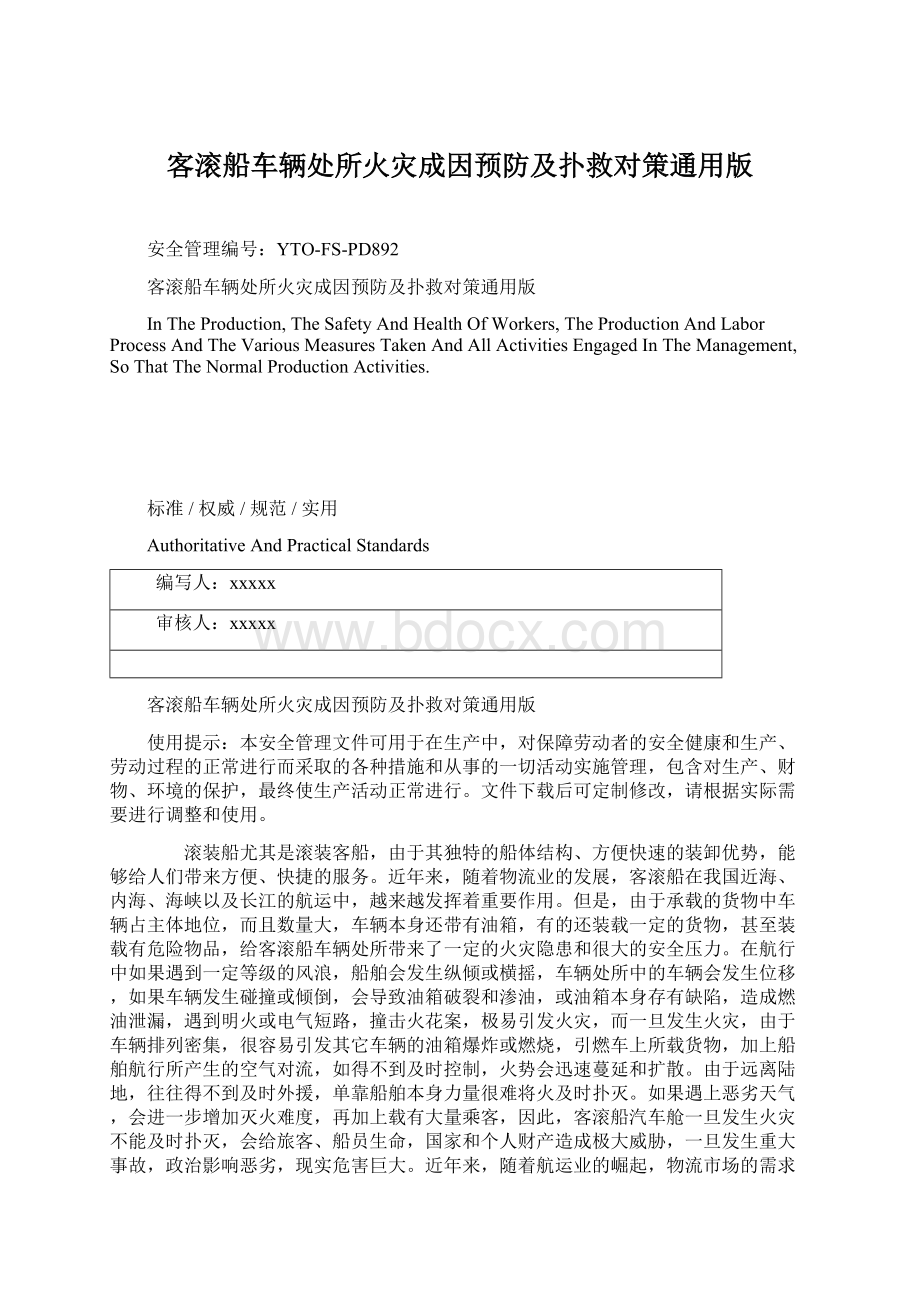 客滚船车辆处所火灾成因预防及扑救对策通用版Word下载.docx_第1页