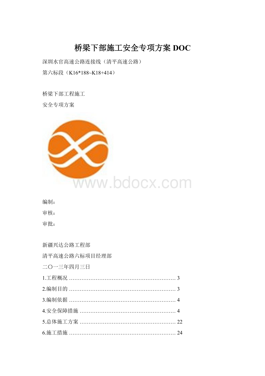 桥梁下部施工安全专项方案DOCWord下载.docx