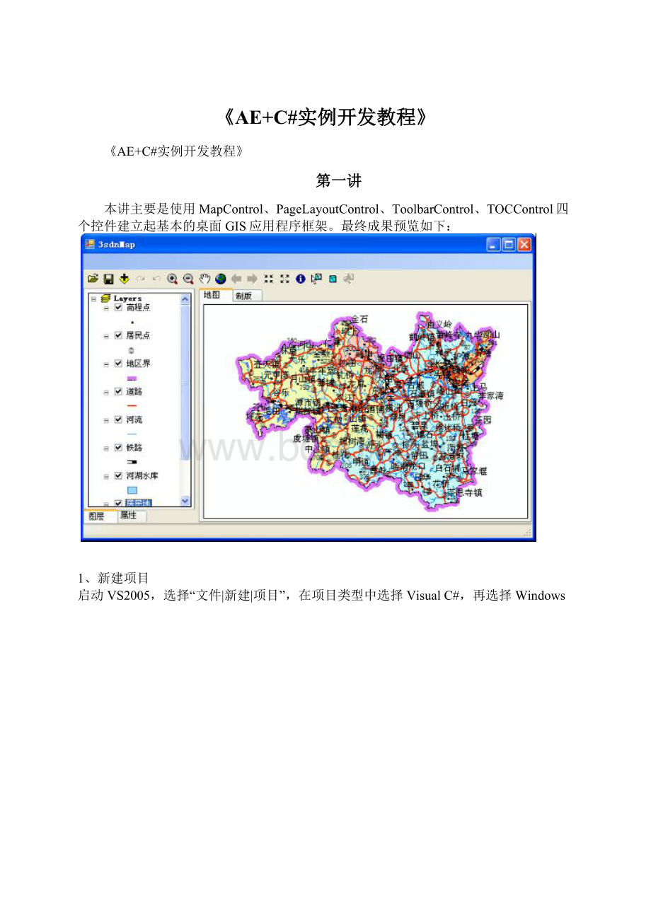 《AE+C#实例开发教程》Word文件下载.docx