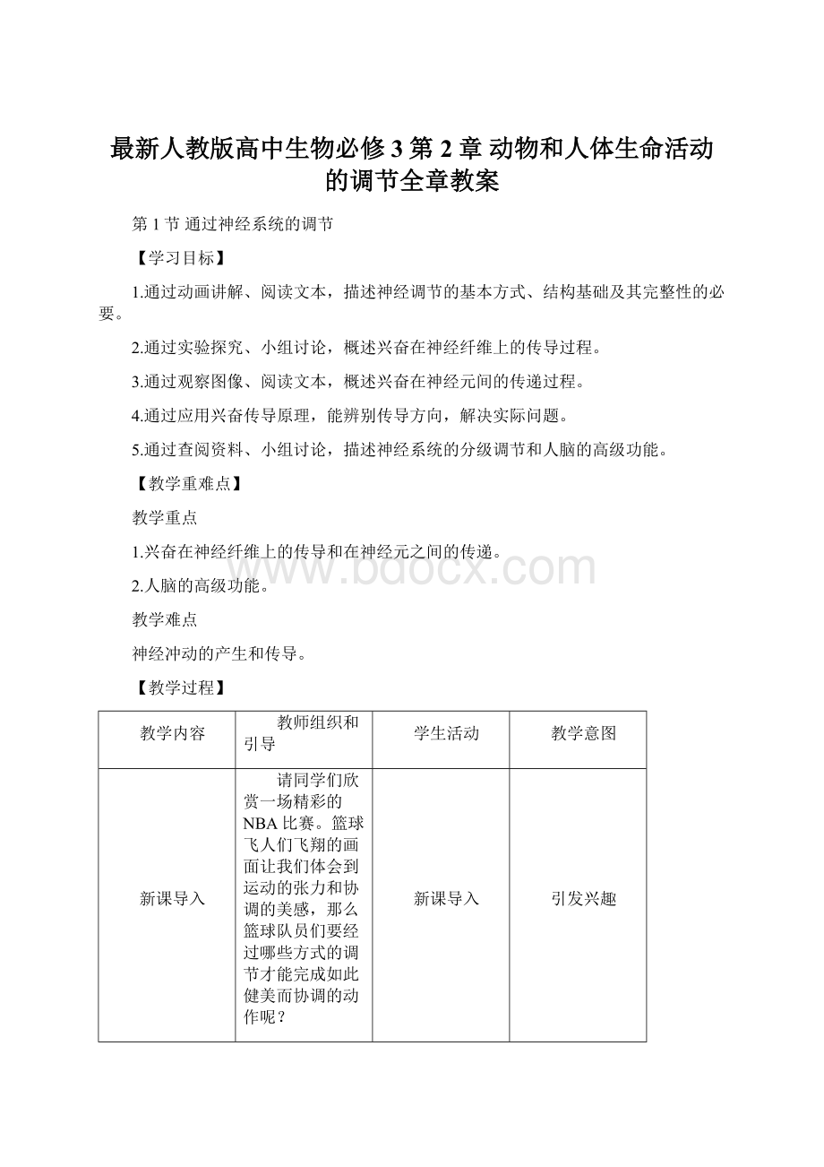 最新人教版高中生物必修3第2章 动物和人体生命活动的调节全章教案.docx_第1页