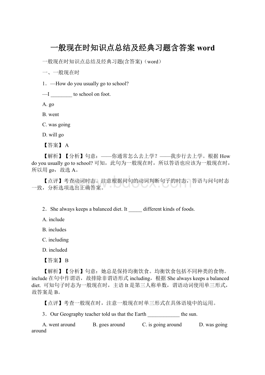 一般现在时知识点总结及经典习题含答案word.docx