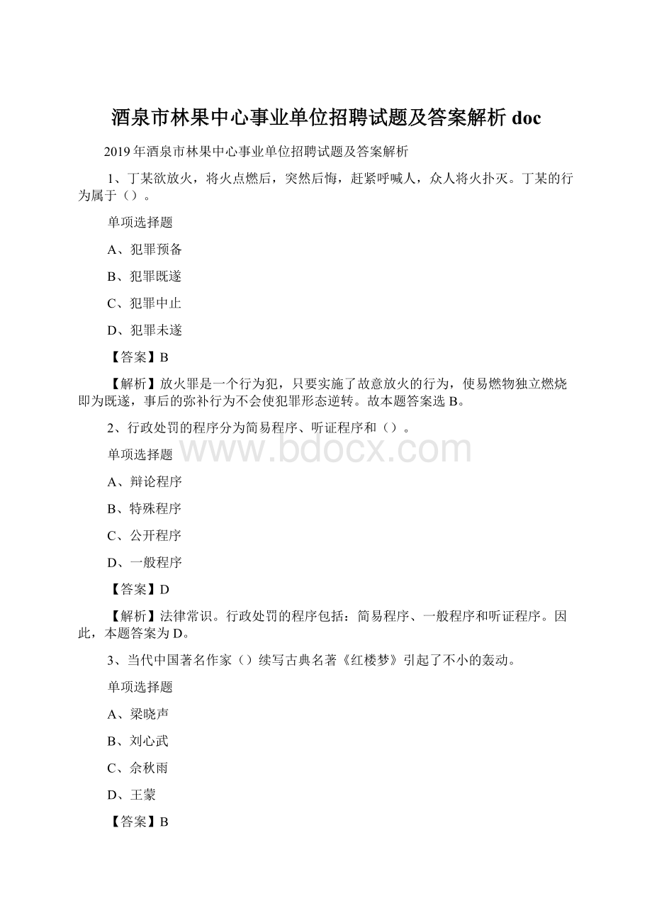 酒泉市林果中心事业单位招聘试题及答案解析 doc.docx_第1页