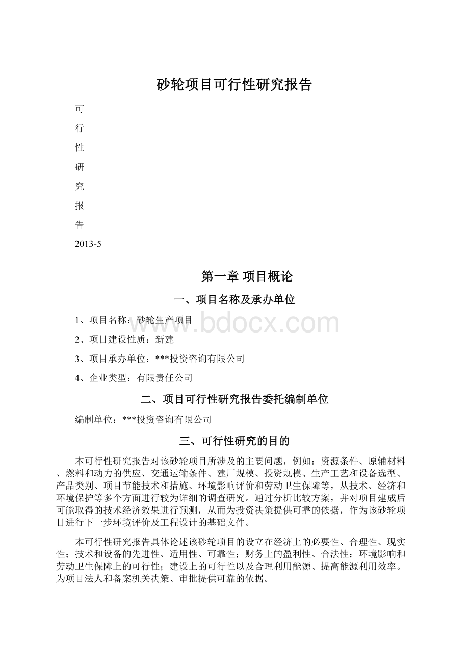 砂轮项目可行性研究报告Word格式.docx_第1页