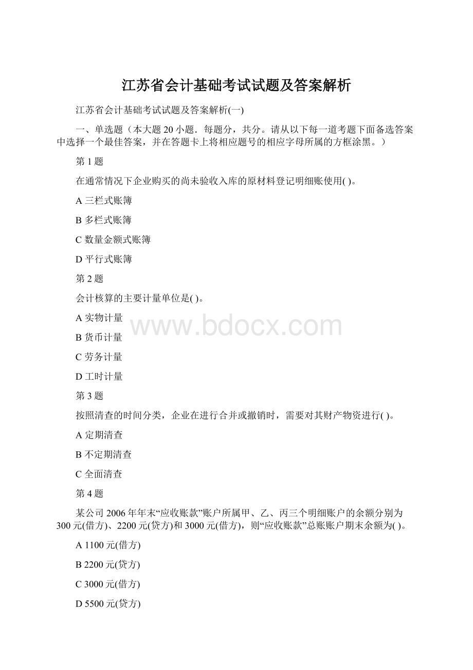 江苏省会计基础考试试题及答案解析.docx_第1页