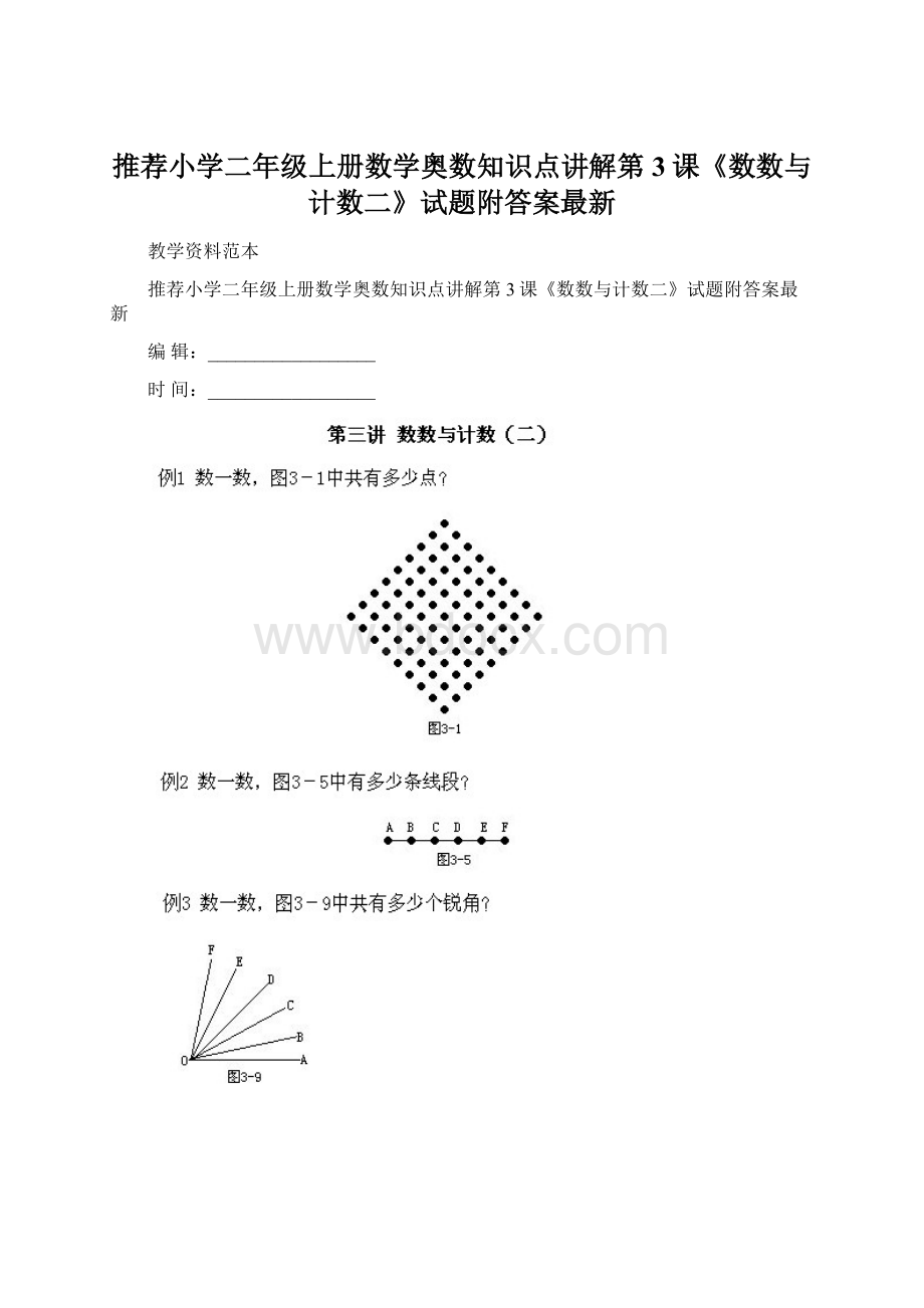 推荐小学二年级上册数学奥数知识点讲解第3课《数数与计数二》试题附答案最新.docx_第1页