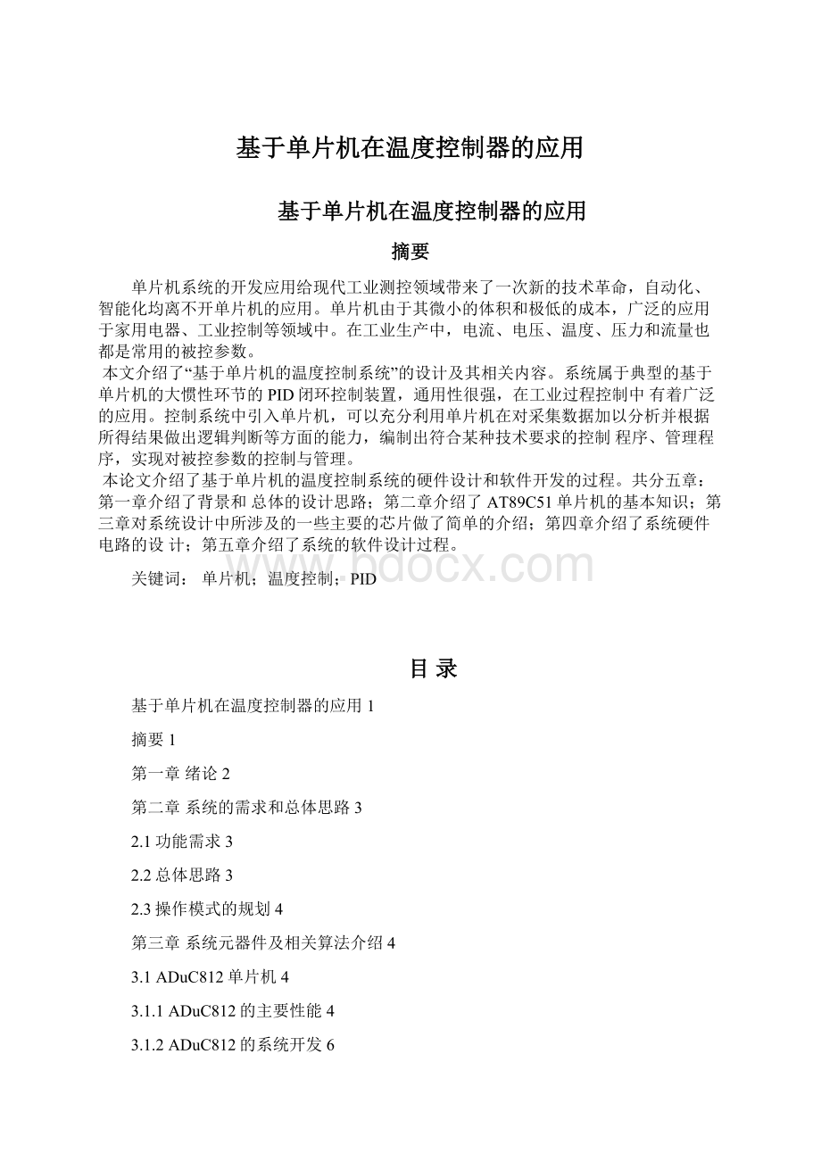 基于单片机在温度控制器的应用Word格式文档下载.docx_第1页