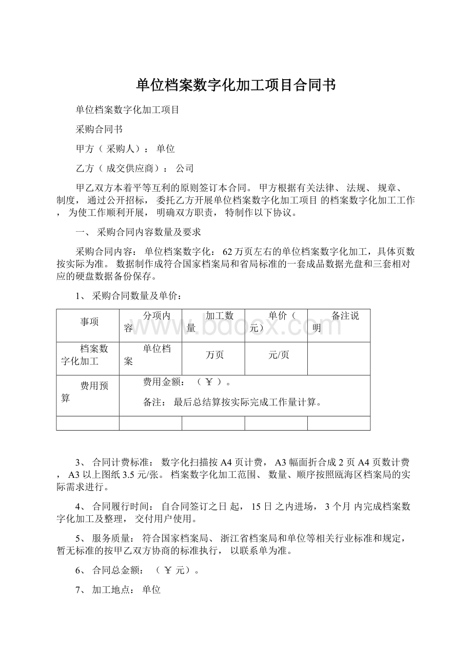 单位档案数字化加工项目合同书.docx_第1页