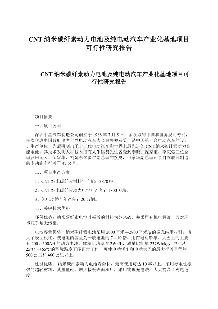 CNT纳米碳纤素动力电池及纯电动汽车产业化基地项目可行性研究报告.docx