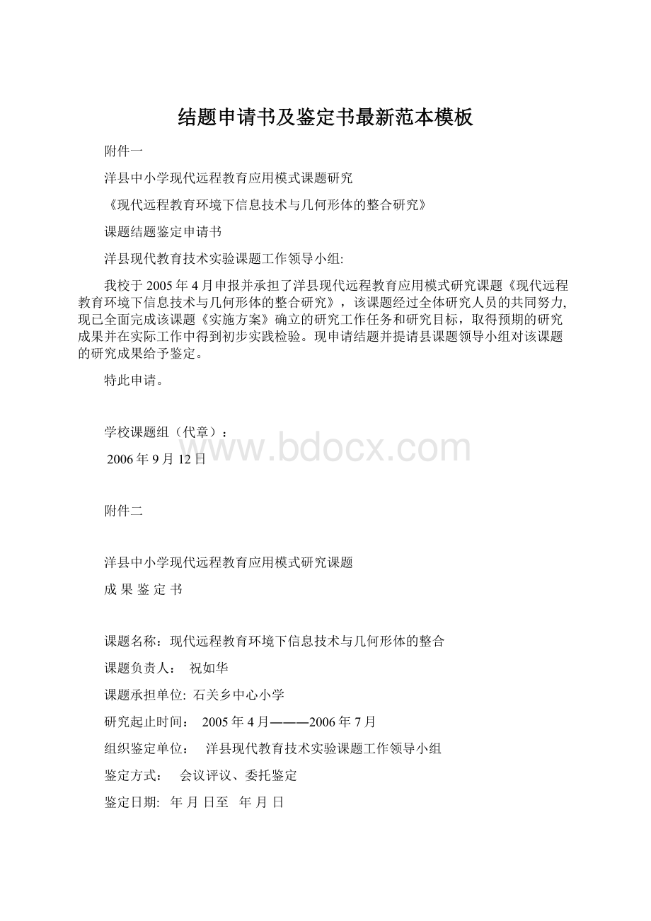 结题申请书及鉴定书最新范本模板Word文档下载推荐.docx