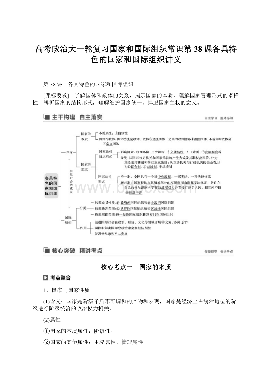 高考政治大一轮复习国家和国际组织常识第38课各具特色的国家和国际组织讲义.docx