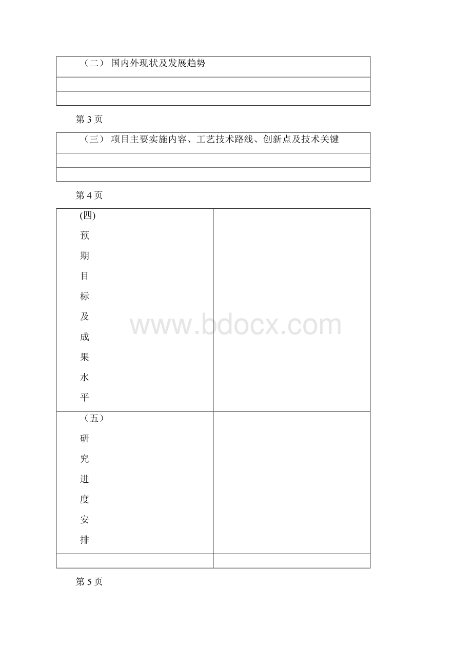 海港区科技攻关计划项目申报书Word文件下载.docx_第3页