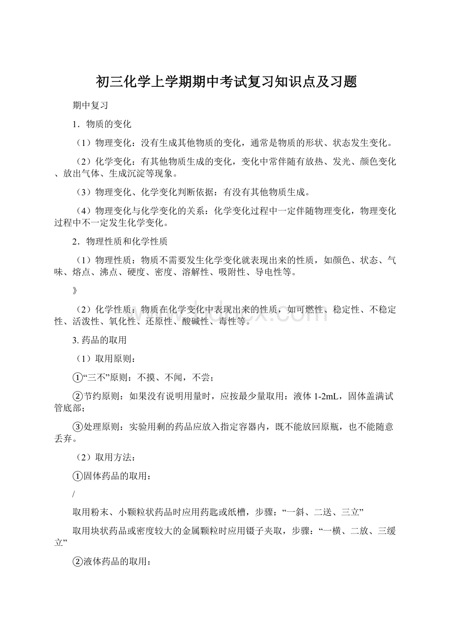 初三化学上学期期中考试复习知识点及习题文档格式.docx