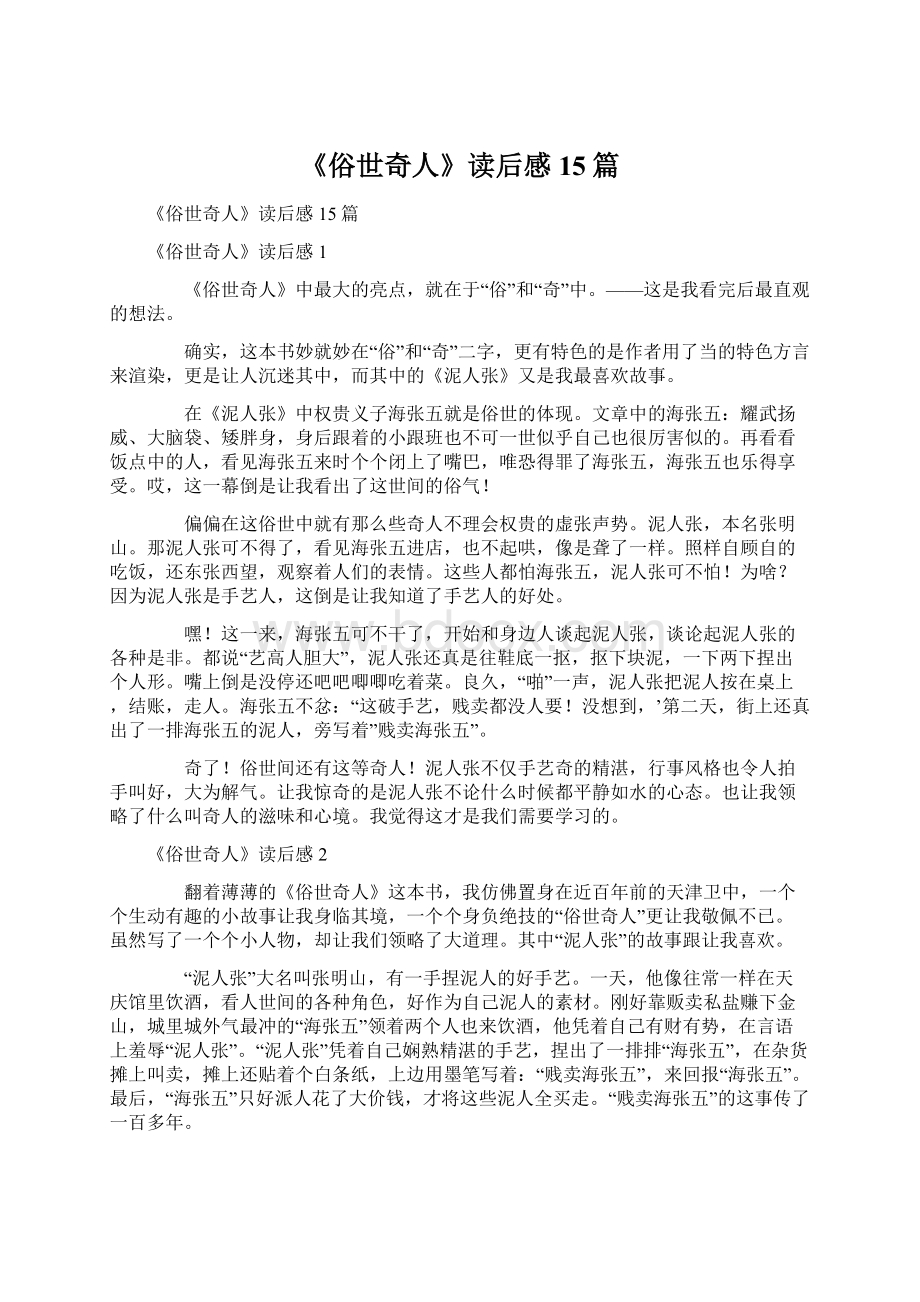 《俗世奇人》读后感15篇Word格式文档下载.docx